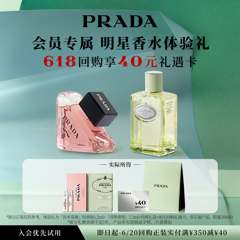 【会员专享】PRADA普拉达明星香水体验礼香水试用装赠40元回购券