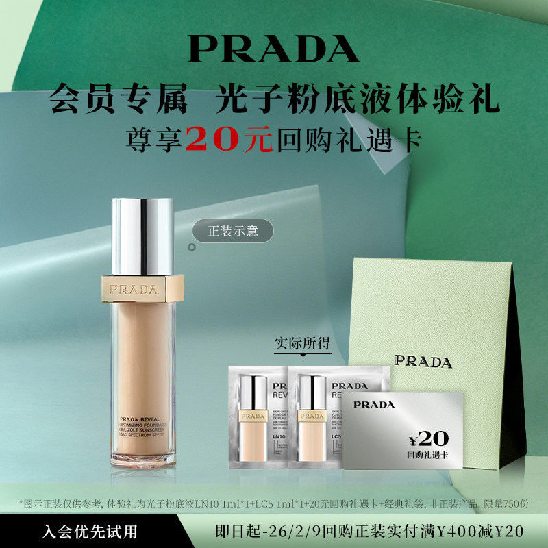 19.9元 u先试用  PRADA光子粉底液体验礼 - 线报酷
