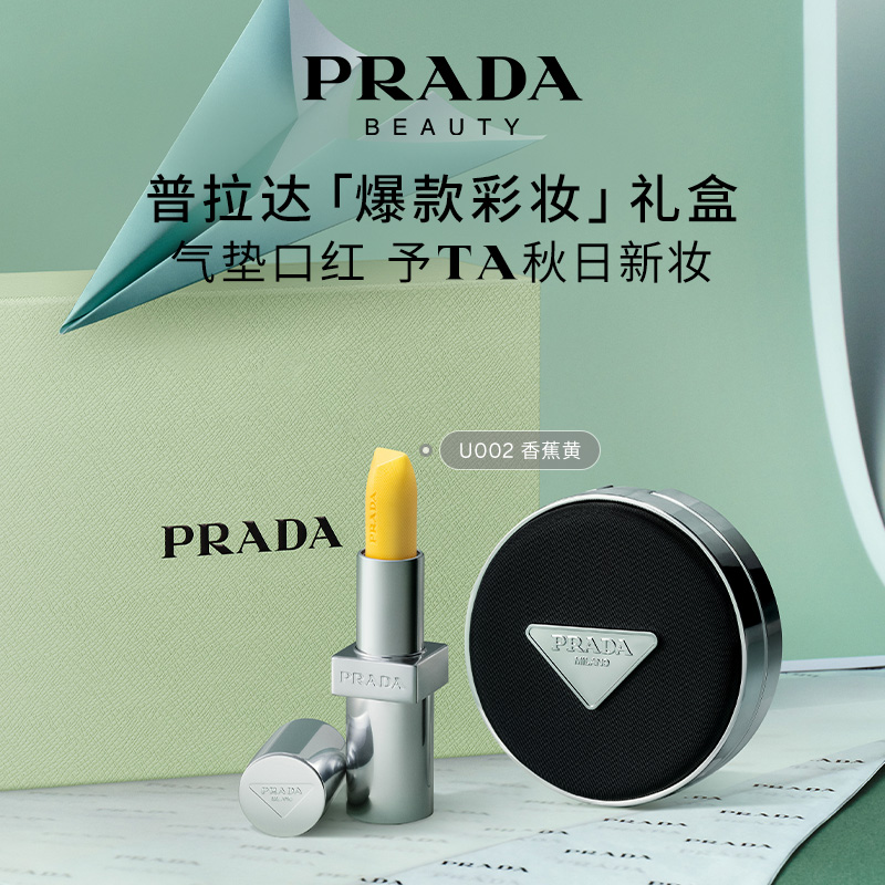 【官方正品】PRADA普拉达全新气垫唇膏礼盒遮瑕不脱妆防晒新色101