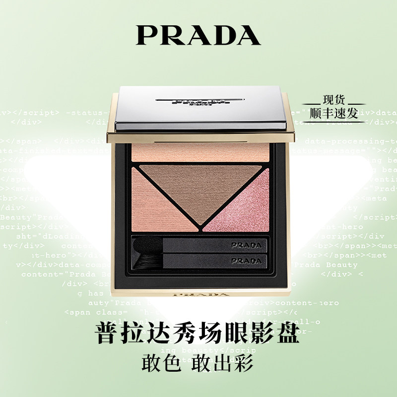 【新年礼物】PRADA普拉达全新3色秀场眼影盘眼妆面部细闪彩色新款