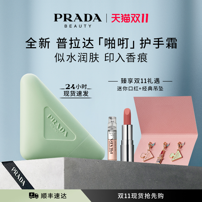 【双11提前享】PRADA普拉达护手霜轻盈滋润保湿节日礼物官方正品