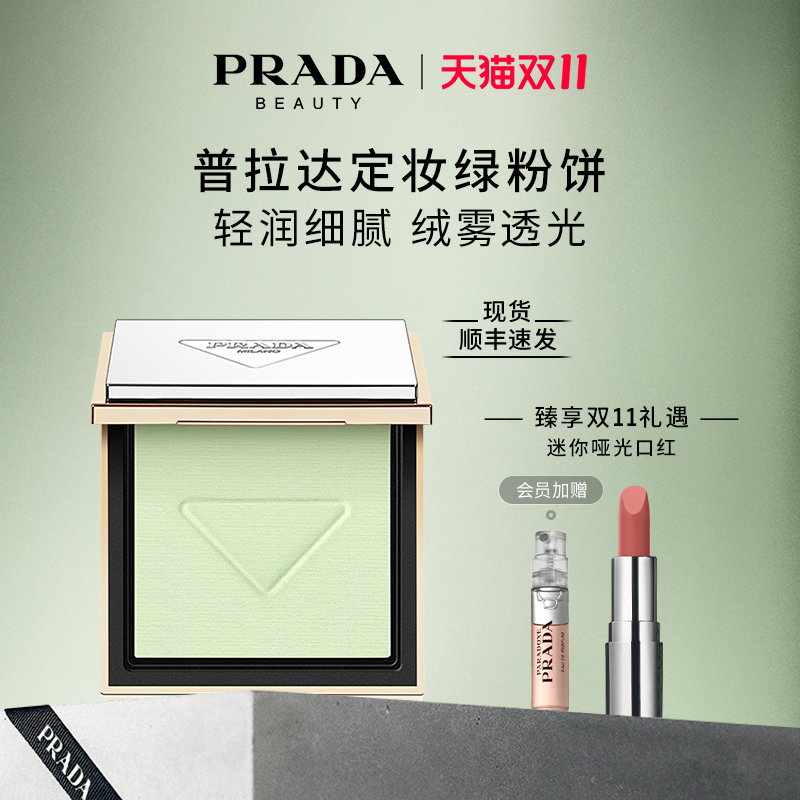 PRADA/普拉达复衡定妆蜜粉饼