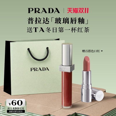 【双11立即抢购】PRADA普拉达玻璃唇釉口红镜面水光礼物送女友