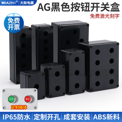 黑色防水按钮开关控制盒急停旋钮指示灯塑料加厚防尘绝缘箱体22mm