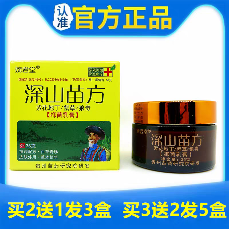 婉君堂深山苗方紫花地丁紫草乳膏35g/瓶皮肤外用草本软膏