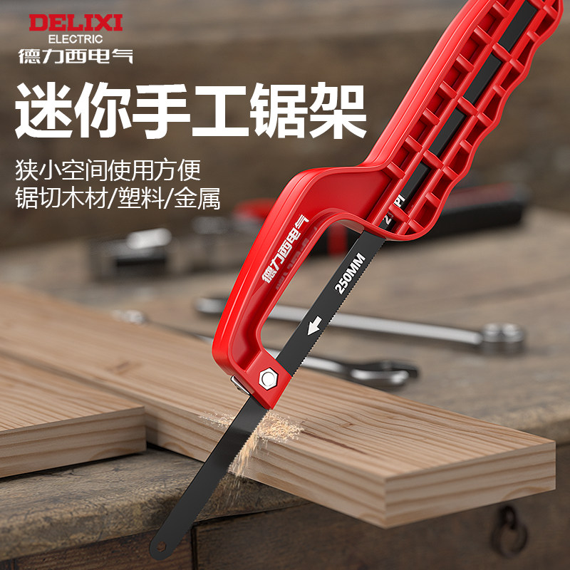 德力西电气钢锯家用小型手持金属切割手工钢锯架迷你小钢锯钢锯弓