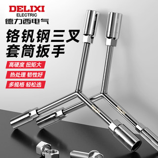 德力西电气三叉套筒扳手汽修扳手