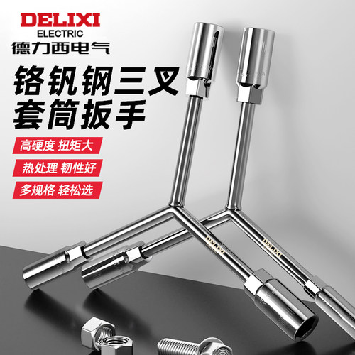 德力西电气三叉套筒扳手汽修扳手