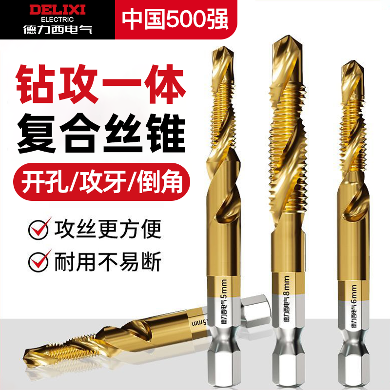 德力西电气镀钛复合丝攻丝锥钻攻打孔一体螺纹钻头攻牙自攻螺丝