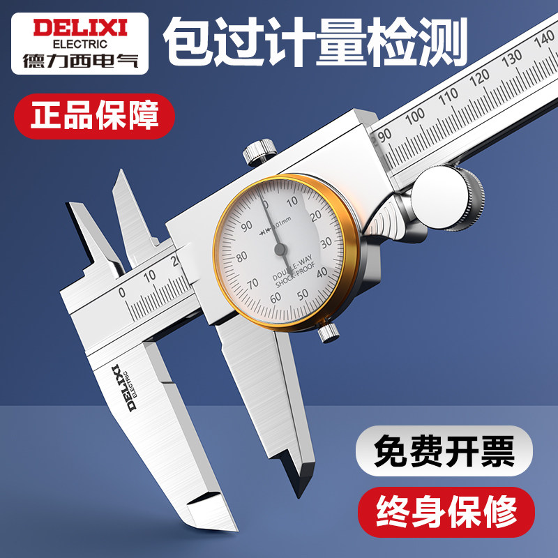 德力西电气游标卡尺带表卡尺高精度工业级代表150-200-300mm油表
