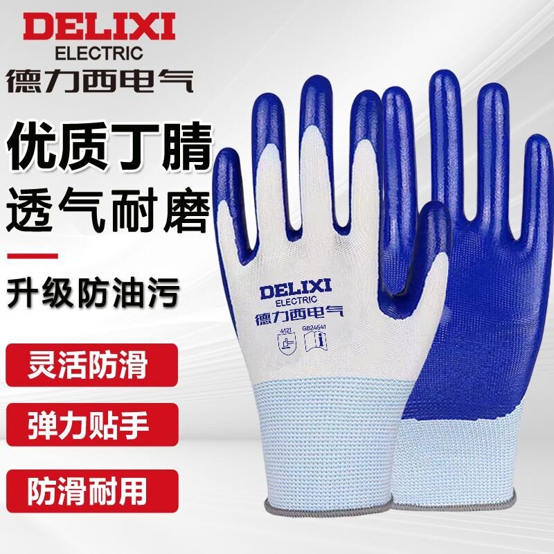 德力西电气劳保手套工作耐磨防滑四季通用工地干活丁腈橡胶手套