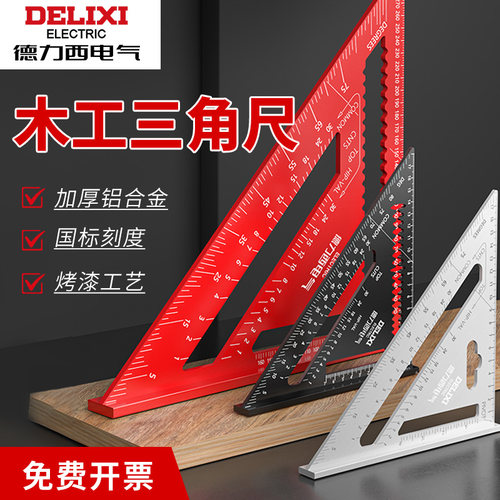 德力西电气木工三角尺