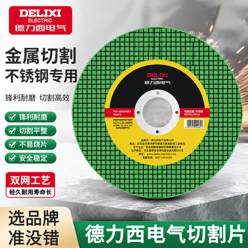 德力西电气角磨机切割片