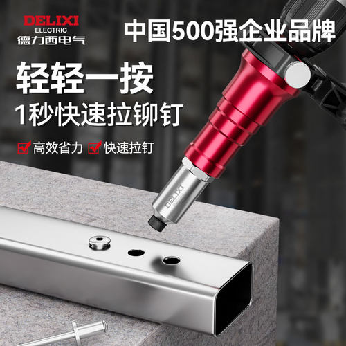 德力西电气拉铆枪转换头