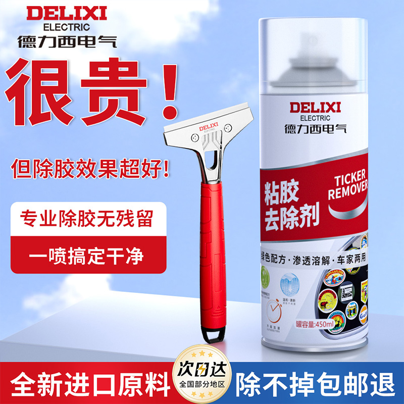 德力西电气除胶剂家用万能强力去胶带粘痕神器汽车玻璃双面不干胶