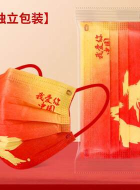 中国风口罩印花国潮口罩三层红色我爱你高颜值独立装成人儿童