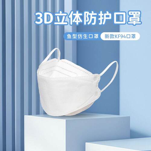 KF94鱼型3D立体高颜值四层冬季防尘透气成人通用一次性口罩
