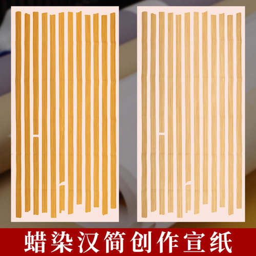 四尺蜡染仿古状元笺半生半熟