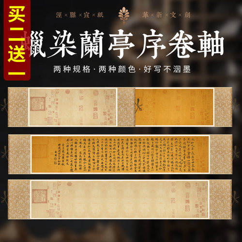 买2送1兰亭序卷轴书法专用