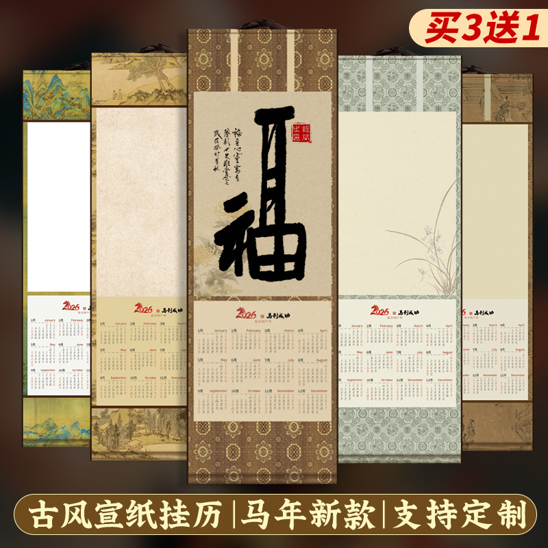 2026马年微喷蜡染日历挂轴半生半熟空白宣纸卷轴挂历年历画轴毛笔字书法国画万年红手写春节过年用品文创专用