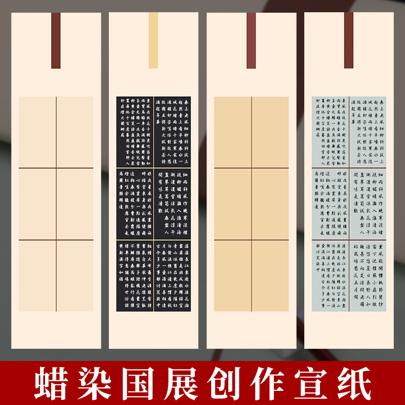 墨忆蜡染条屏国展投稿专用宣纸