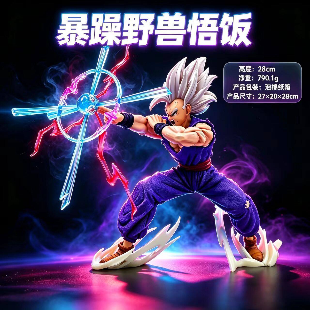 七龙珠暴躁野兽悟饭爆照猫手办模手办/手办景品