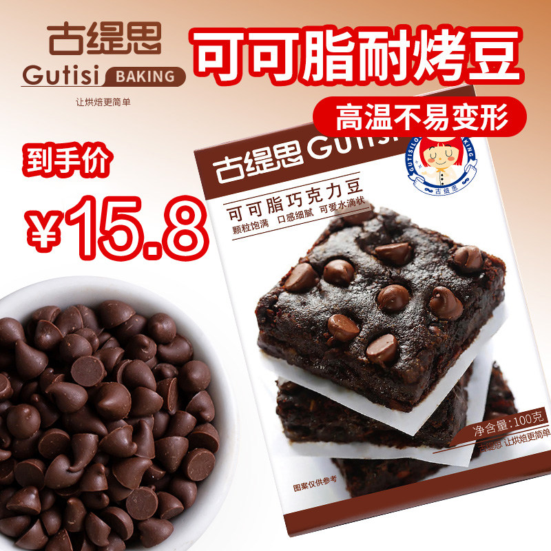 古缇思纯可可脂水滴形耐高温巧克力豆曲奇饼干蛋糕装饰烘焙原材料