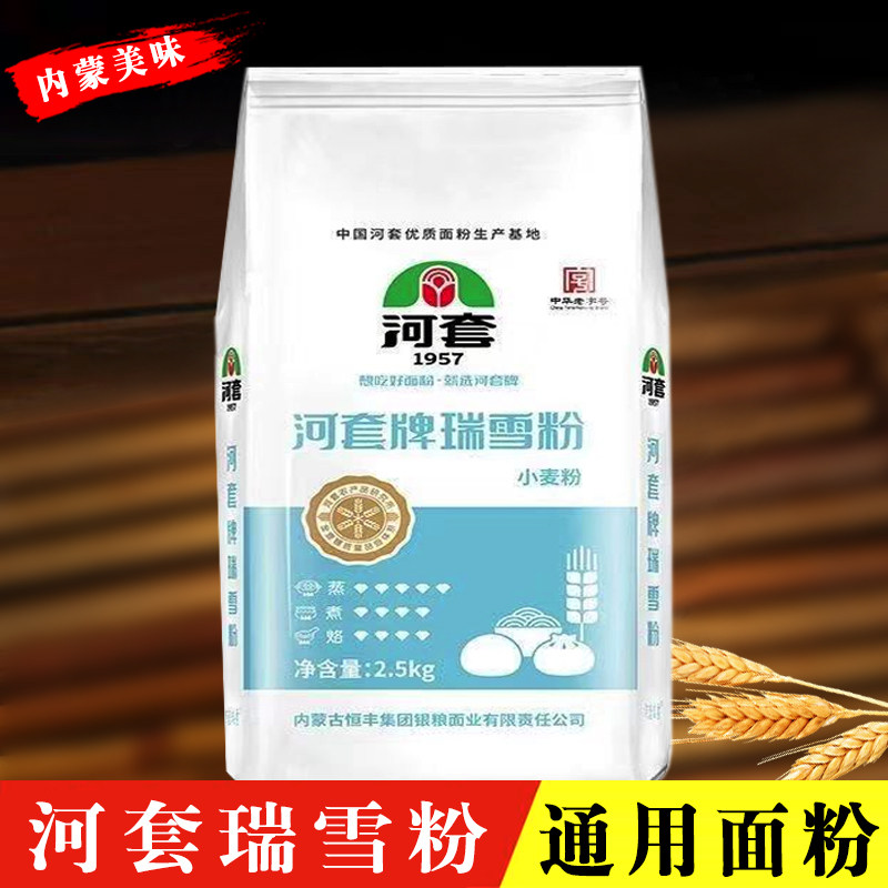 恒丰河套牌瑞雪粉2.5kg/5kg小麦粉家用麦香浓郁包子饺子馒头通用