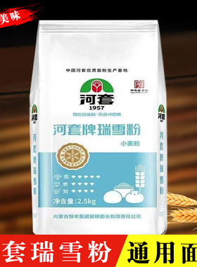 恒丰河套牌瑞雪粉2.5kg/5kg小麦粉家用麦香浓郁包子饺子馒头通用