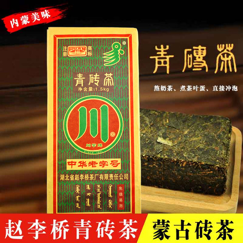 川字牌赵李桥1500克熬奶茶青砖茶
