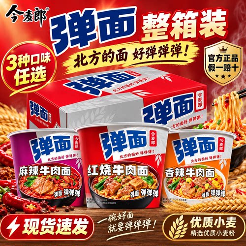 今麦郎方便面桶装弹面红烧麻辣