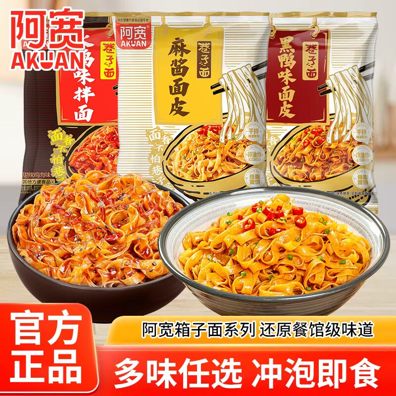 阿宽巷子面袋装方便面非油炸麻酱黑鸭拌面火鸡面夜宵速食免煮泡面
