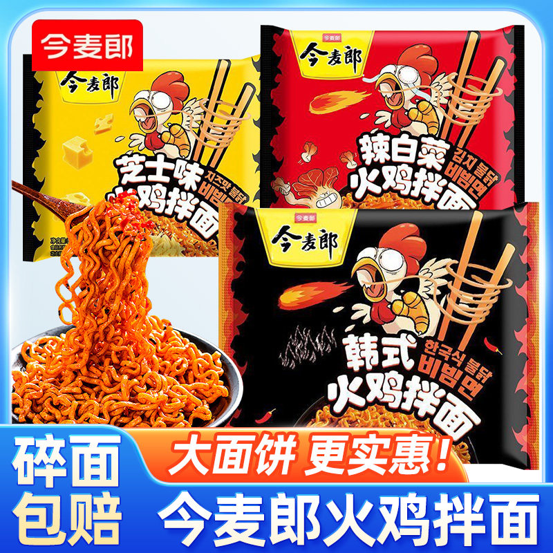 辣白菜芝士面今麦郎火鸡面韩式芝士火鸡拌面袋装整箱方便面夜宵速