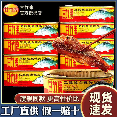 甘竹牌豆豉鲮鱼罐头即食下饭菜