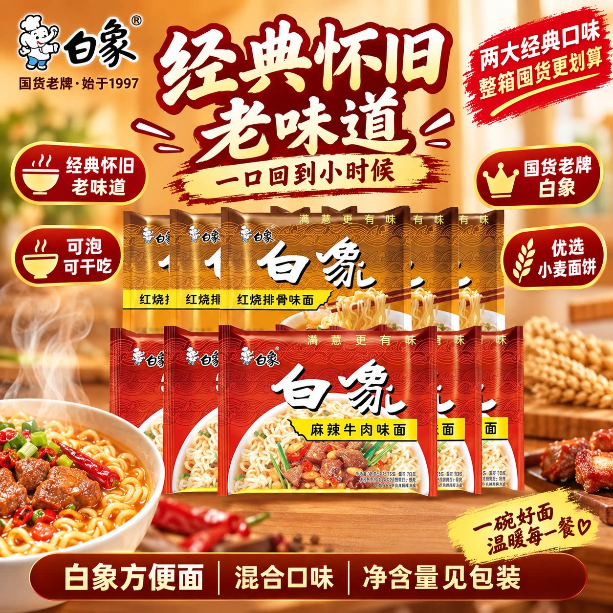 白象大骨面儿时怀旧泡面