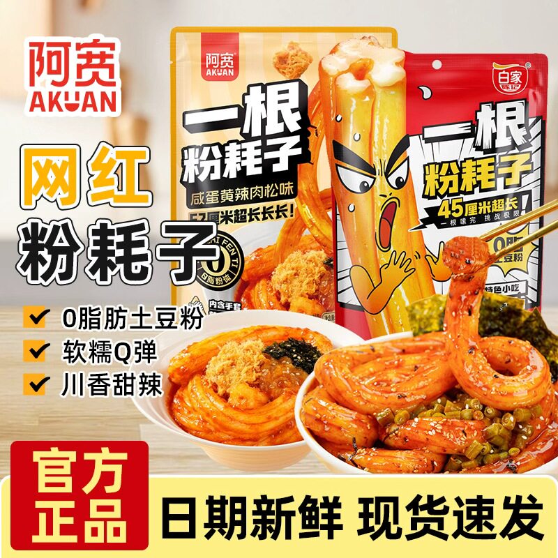 阿宽一根粉耗子0脂面体咸蛋黄肉松甜辣味夜宵速食方便待煮土豆粉图片