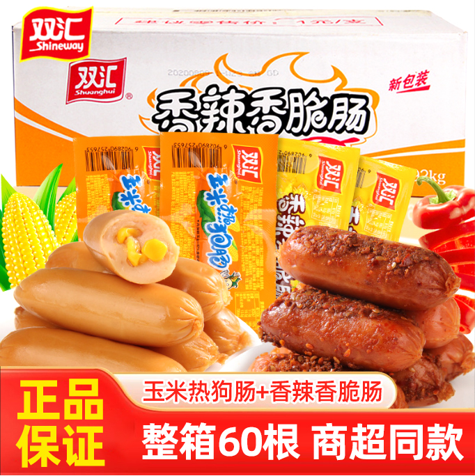 双汇火腿肠香辣玉米热狗肠泡面搭档夜宵速食开袋即食香肠小零食