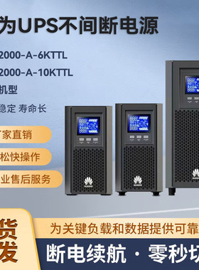 华为UPS电源UPS2000-A-10KTTL/2KTTL/3KTTL/6K/30K/40K/60K在线式