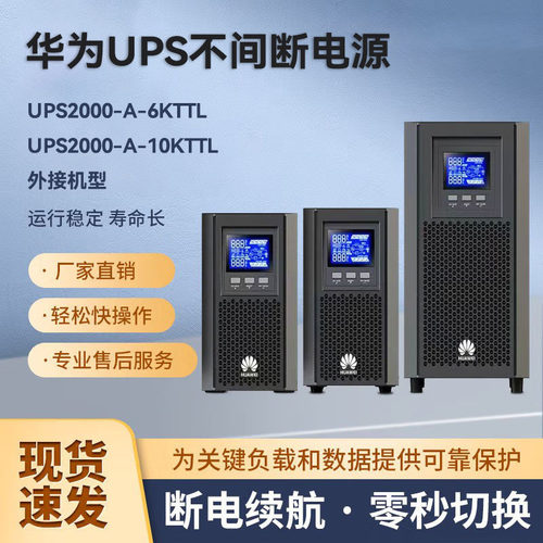 华为UPS电源UPS2000-A-10KTTL/2KTTL/3KTTL/6K/30K/40K/60K在线式