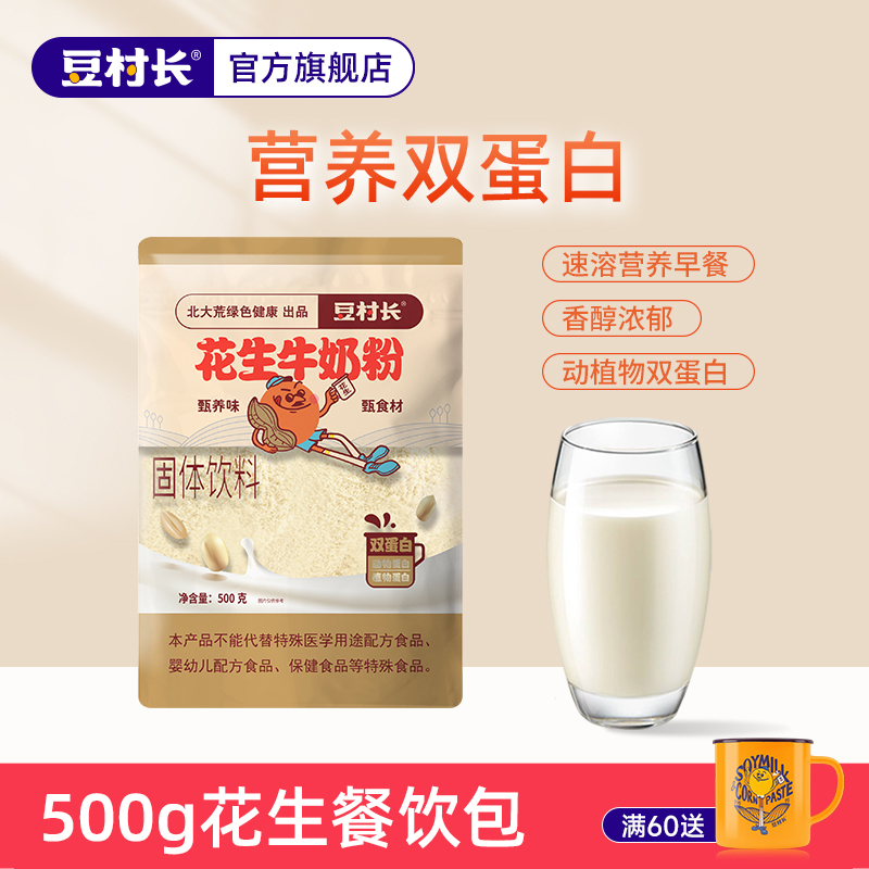 豆村长花生牛奶粉500g大包装速溶全脂牛奶谷物花生蛋白冲饮餐饮包
