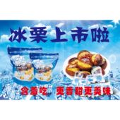 冰爽栗子冰板栗海报粘贴摆地摊小吃车广告画自贴墙上装 饰海报图