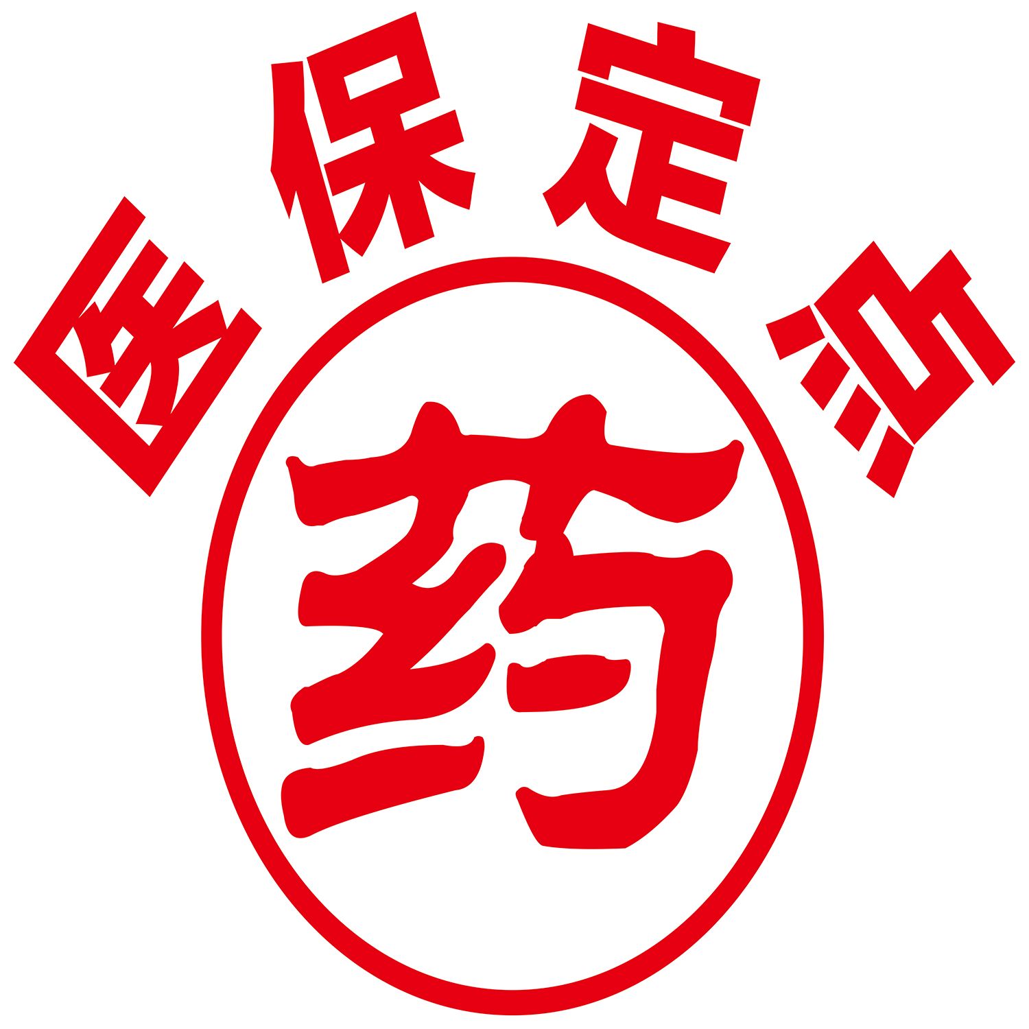 欢迎使用医保刷卡海报展板医保定点药店医保刷卡墙贴墙纸装饰画