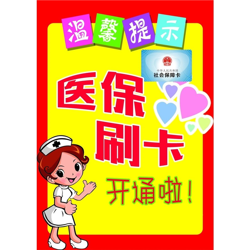 温馨提示医保刷卡开通啦海报展板医保定点大参林医保定点墙贴墙纸