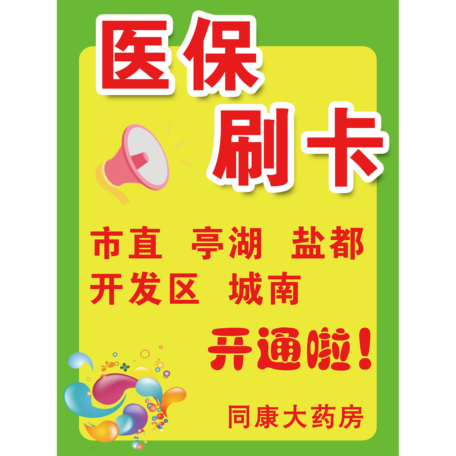海报印制海报展板素材医保定点药店房免费项目标识牌贴画纸