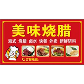 美味烧腊贴纸小吃车夜市摆摊广告招牌布小吃店墙贴画海报