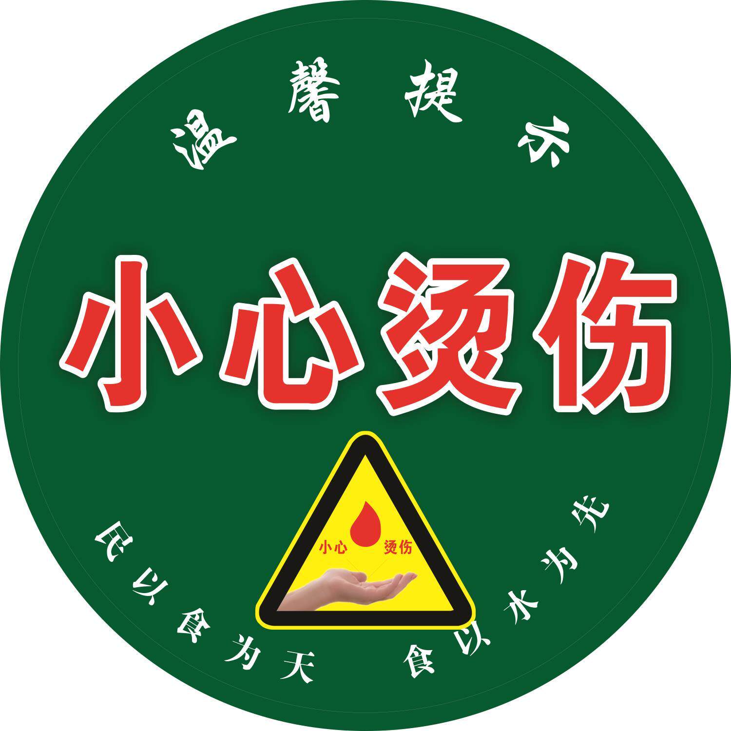 开水提示语饮水间温馨提示语节约用水小心烫伤警示牌贴定制