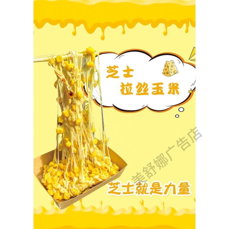 芝士玉米粒广告贴画海报贴纸设计定制小吃摆摊挂图广告布广告牌