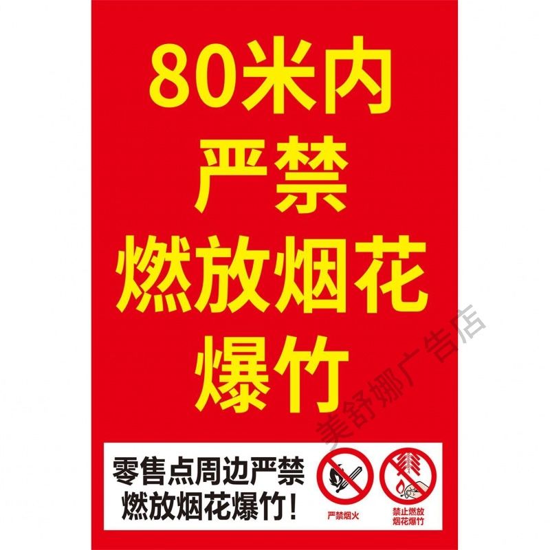 80米内严禁燃放烟花爆竹烟花爆行警示牌海报自粘禁止燃放烟花爆竹