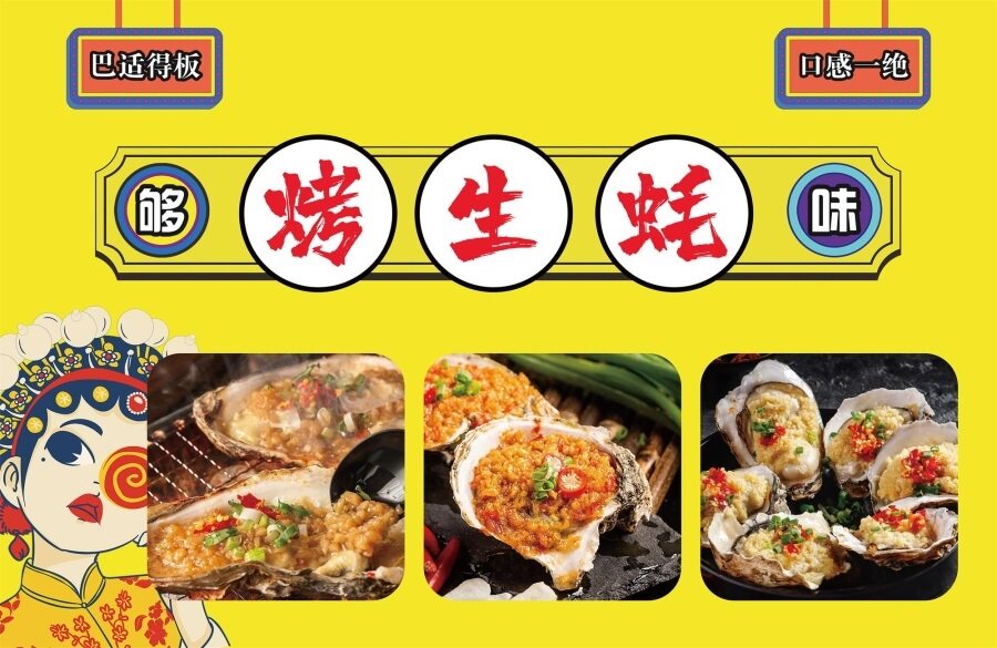 烤生蚝广告画海报贴纸小吃车夜市摆地摊广告布装饰画自粘画喷绘