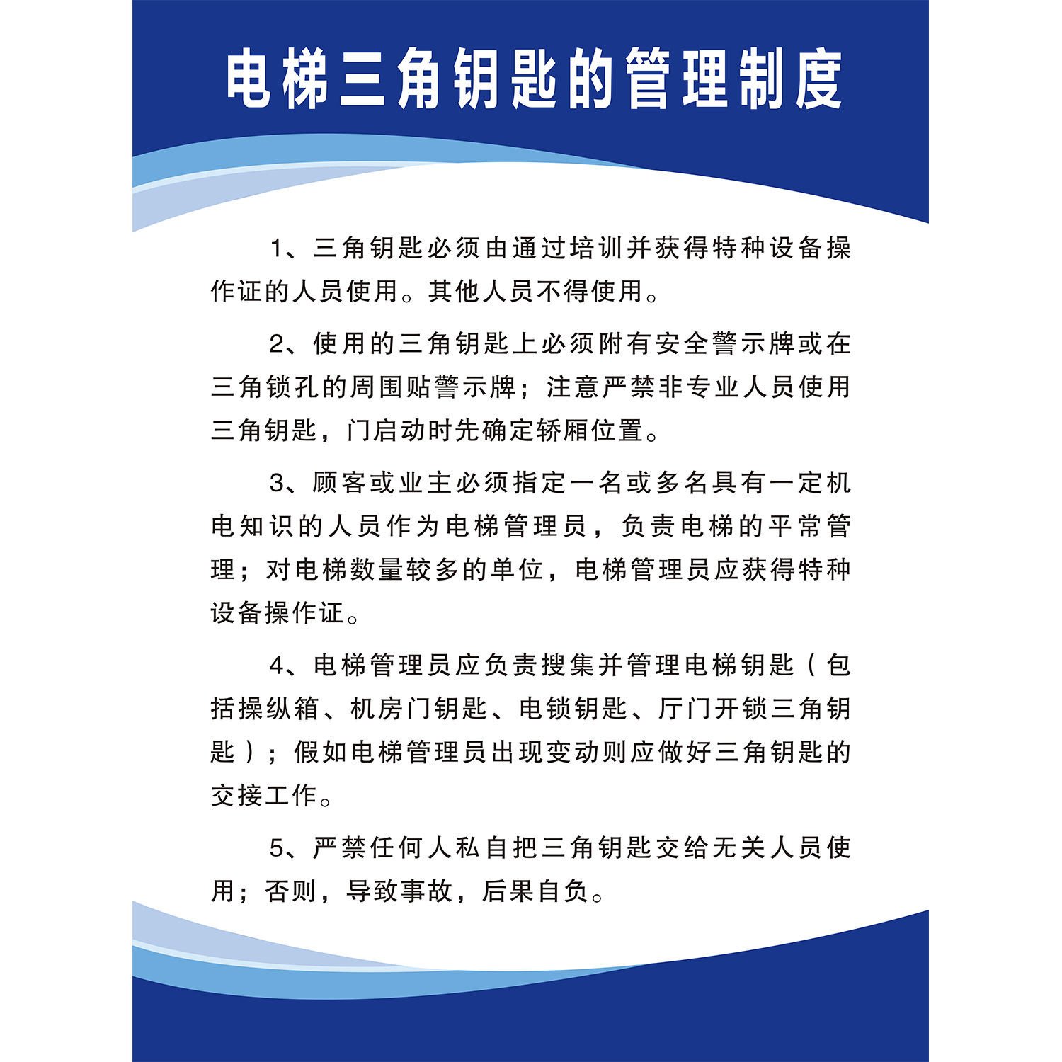 海报印制展板写真喷绘贴纸电梯安全三角钥匙管理制度